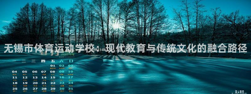 3377体育官方集团官网:无锡市体育运动学校:现代教育与传统