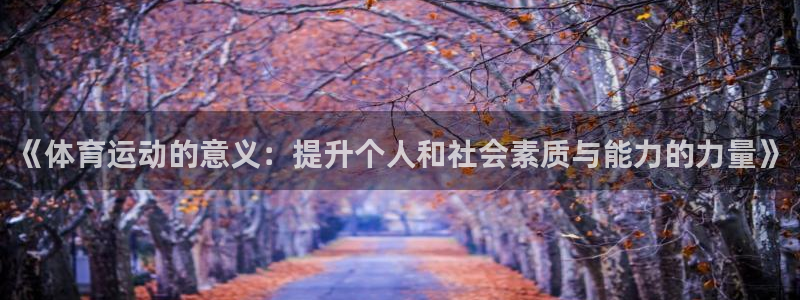 3377体育官方正版app娱乐:《体育运动的意义:提升个人和