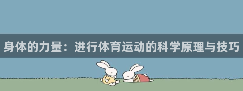 3377体育官网下载平台注册流程图:身体的力量:进行体育运动